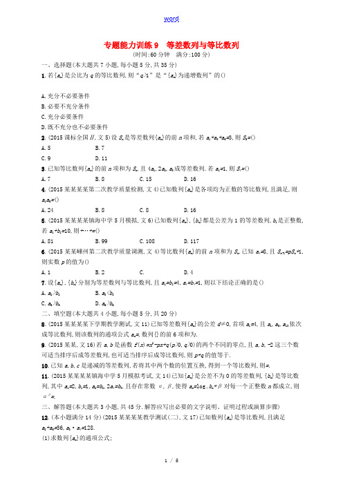 (浙江版)高考数学二轮复习 4.1等差数列与等比数列专题能力训练-人教版高三全册数学试题