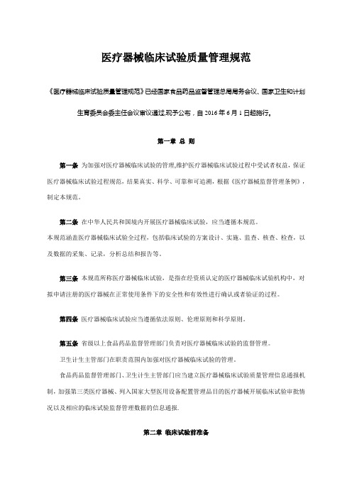 医疗器械临床试验质量管理规范