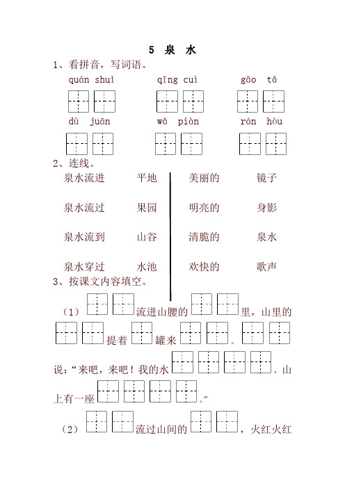 部编版小学二年级语文下册5  泉  水 一课一练及答案