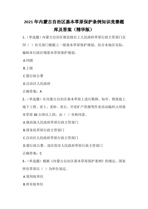 2021年内蒙古自治区基本草原保护条例知识竞赛题库及答案(精华版)