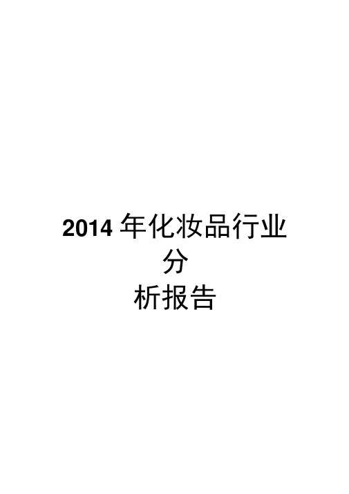 2014年化妆品行业分析报告