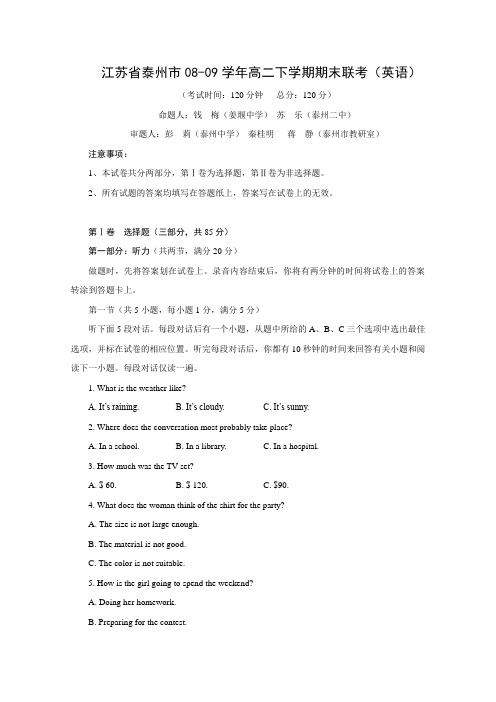 江苏省泰州市08-09学年高二下学期期末联考(英语)