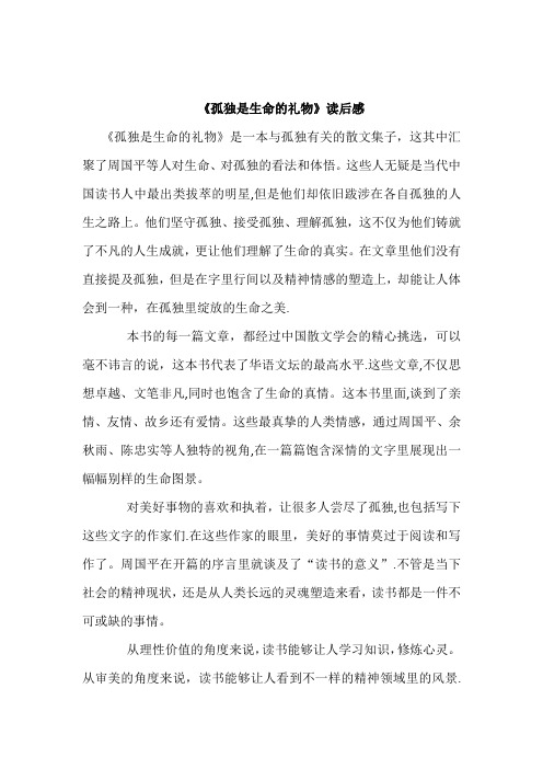 《孤独是生命的礼物》读后感