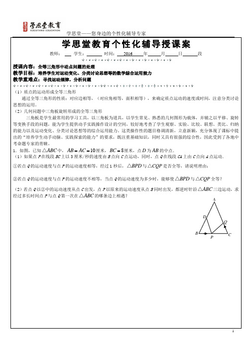 全等三角形动点问题分析教案