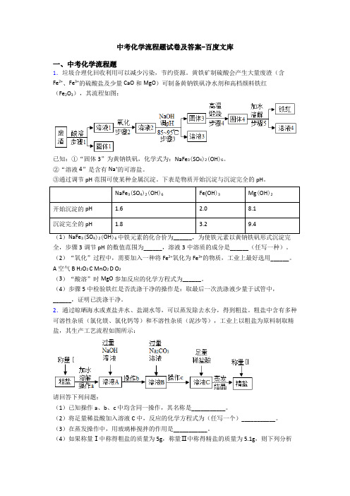 中考化学流程题试卷及答案-百度文库