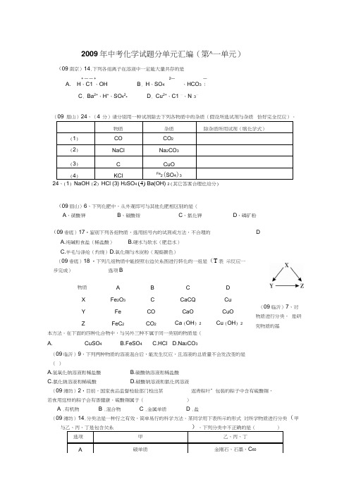 2009年中考化学试题分单元汇编第十一单元
