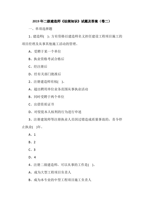 2019年二级建造师《法规知识》试题及答案(卷二)