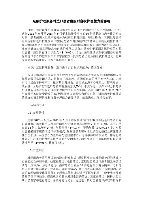 延续护理服务对造口患者出院后自我护理能力的影响