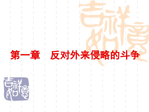 第一章反对外国侵略者的斗争Microsoft PowerPoint 演示文稿