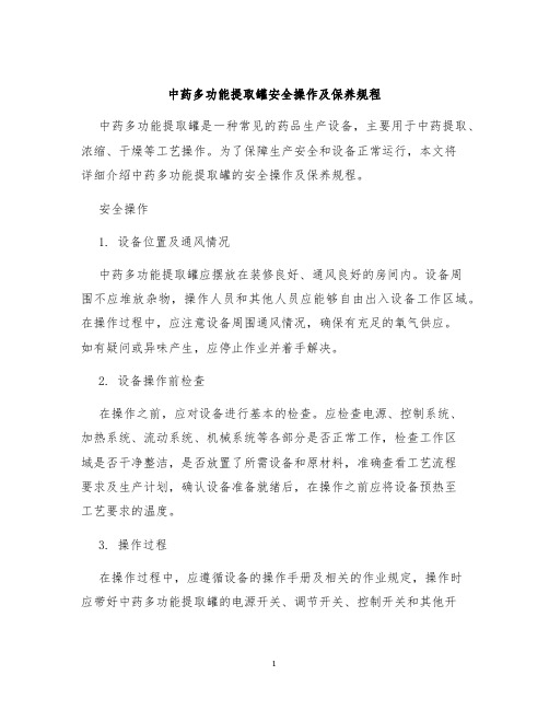 中药多功能提取罐安全操作及保养规程