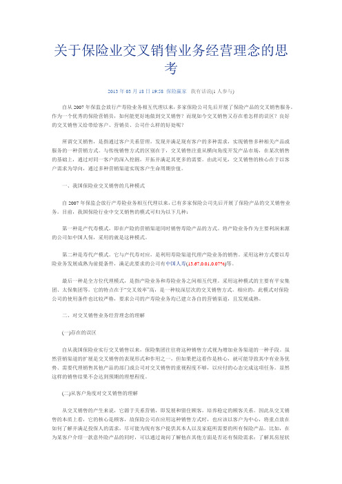 关于保险业交叉销售业务经营理念的思考