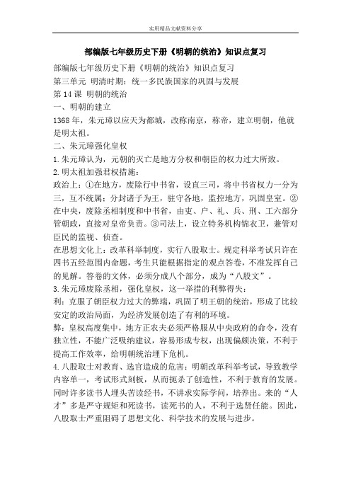部编版七年级历史下册明朝的统治知识点复习