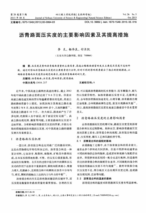 沥青路面压实度的主要影响因素及其提高措施