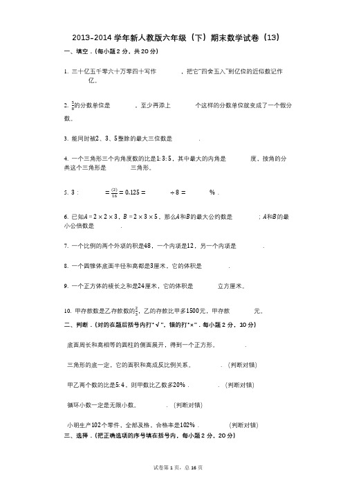 小学数学-有答案-新人教版六年级(下)期末数学试卷(13)