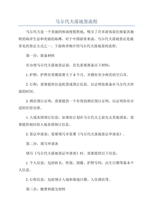 马尔代夫落地签流程