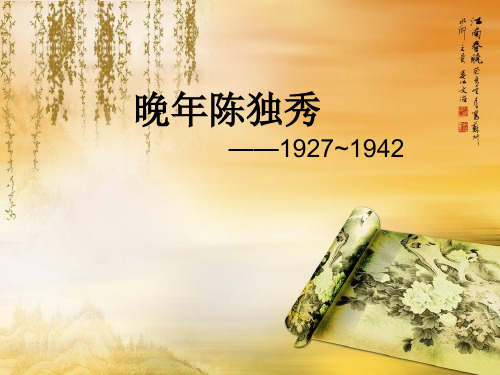 晚年陈独秀