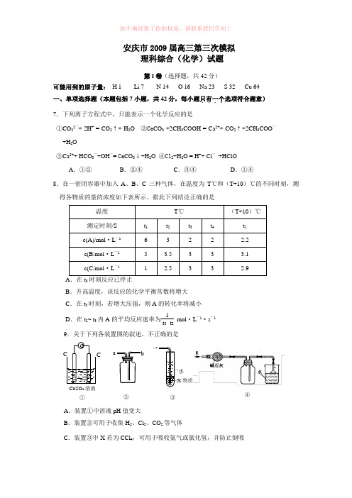 安徽省安庆市届高三第化学三次模拟理综试题