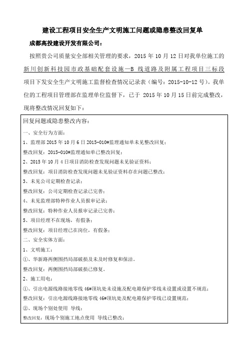 10.12安全生产文明整改回复单