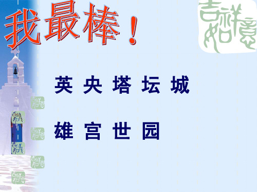 _二年级上第三单元——平房和楼房[1]