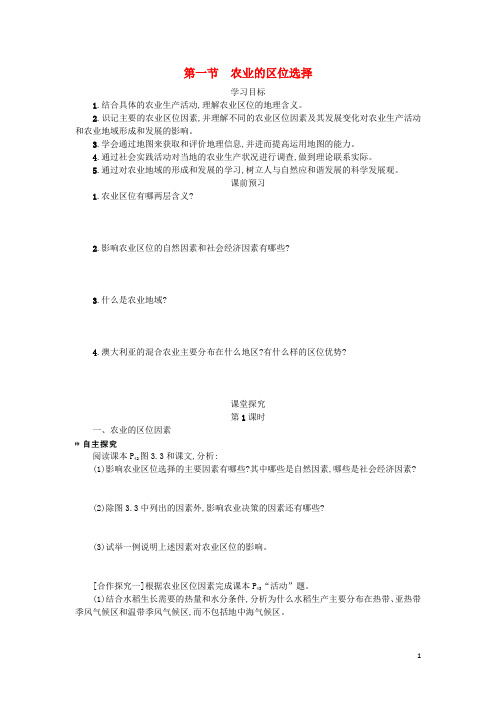 高中地理 第三章 农业地域的形成与发展 3.1 农业的区位选择学案设计 新人教版必修2