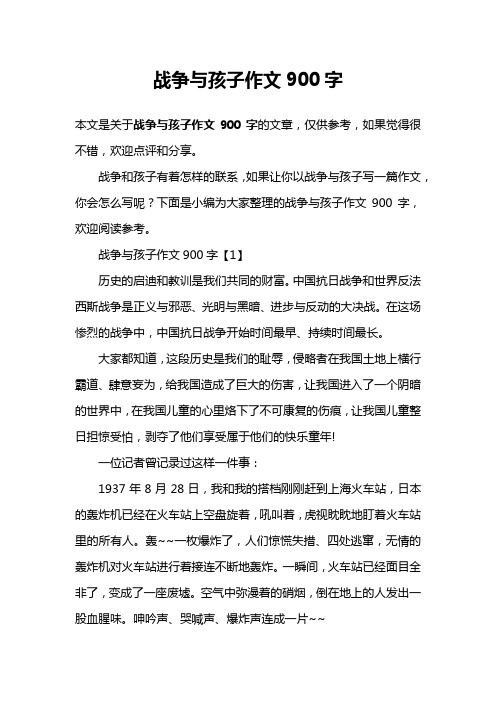 战争与孩子作文900字