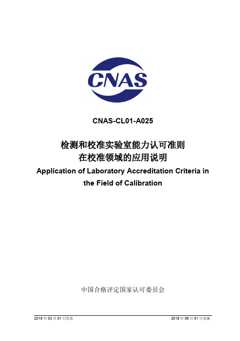 CNAS-CL01-A025 检测和校准实验室能力认可准则在校准领域的应用说明 2018-09-01