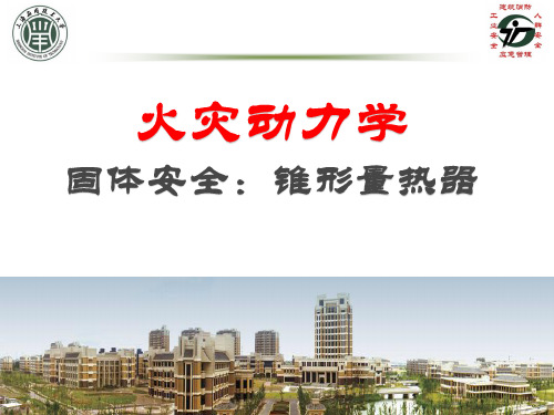 火灾锥形量热仪