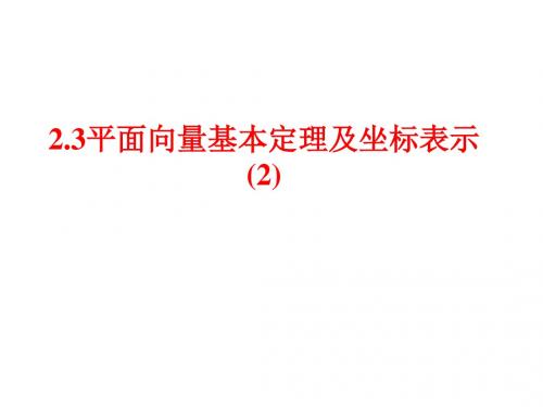 人教A版数学必修五 平面向量基本定理及坐标表示2 上课课件