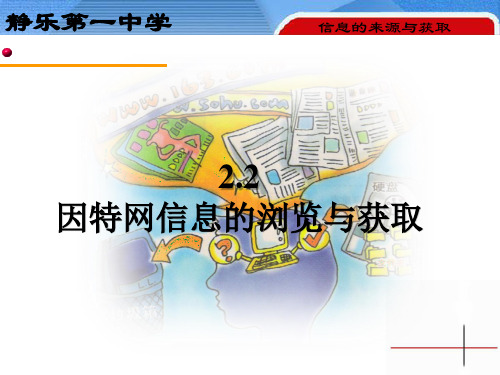 2.2因特网上信息的浏览与获取