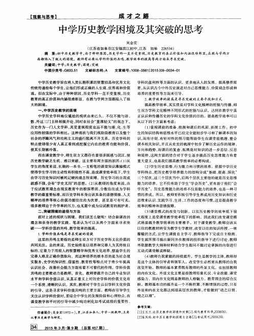 中学历史教学困境及其突破的思考