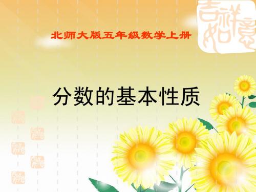 分数的基本性质课件(北师大版五年级数学上册课件)