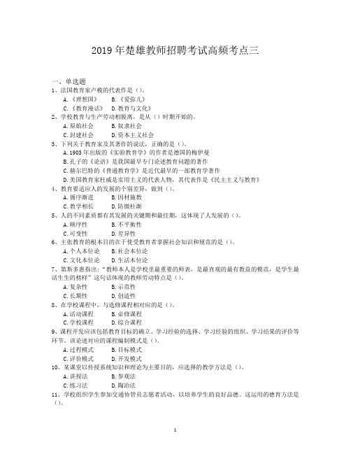 2019年楚雄教师招聘考试高频考点三