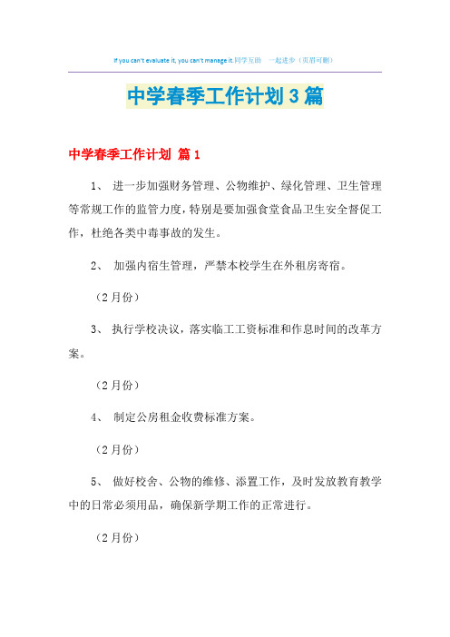2021年中学春季工作计划3篇