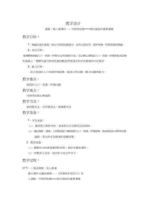 初中道德与法治《可持续发展——我们面临的重要课题(2)》优质教学设计、教案