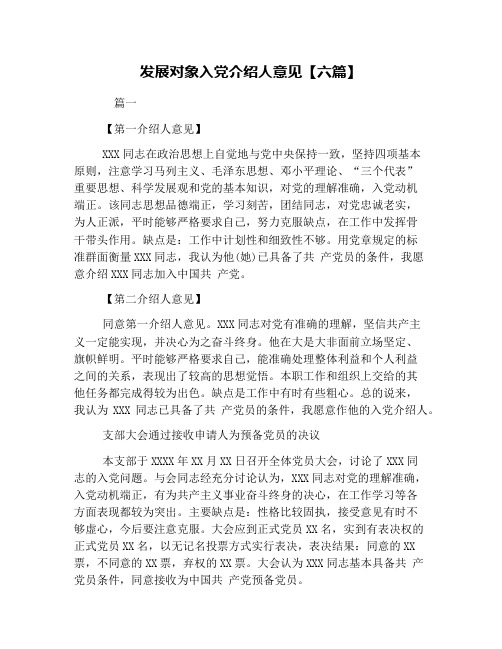 发展对象入党介绍人意见【六篇】