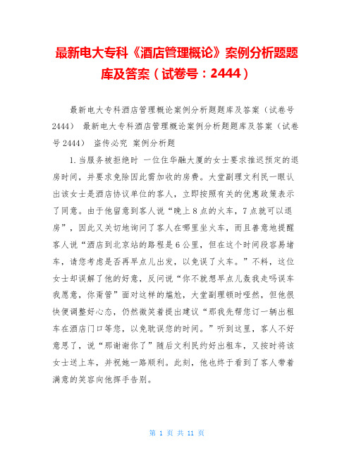 最新电大专科《酒店管理概论》案例分析题题库及答案(试卷号：2444) 