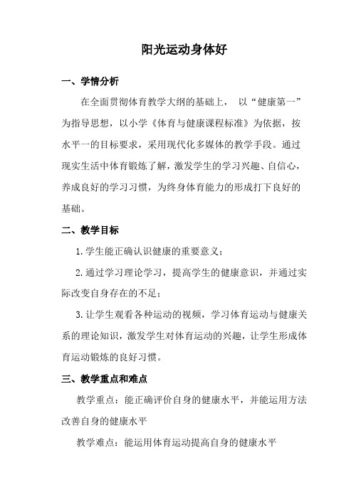 人教版小学一年级体育《阳光运动身体好》教学设计