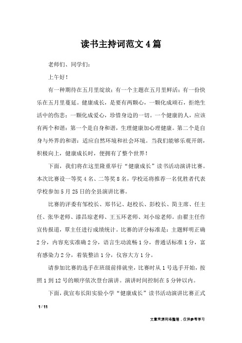 读书主持词范文4篇_礼仪