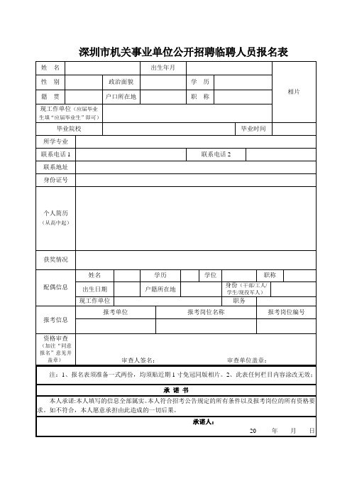 深圳市机关事业单位公开招聘临聘人员报名表
