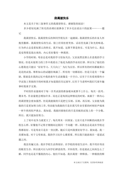 我渴望快乐_初三叙事作文