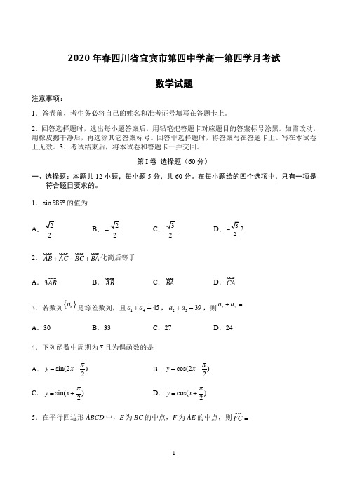 2019-2020学年四川省宜宾市第四中学高一下学期第四学月考试数学试题