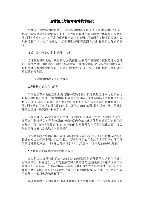 造林整地与植树造林技术探究