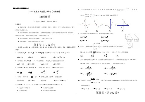 2017年5月2017届高三第三次全国大联考(山东卷)理数卷(考试版)