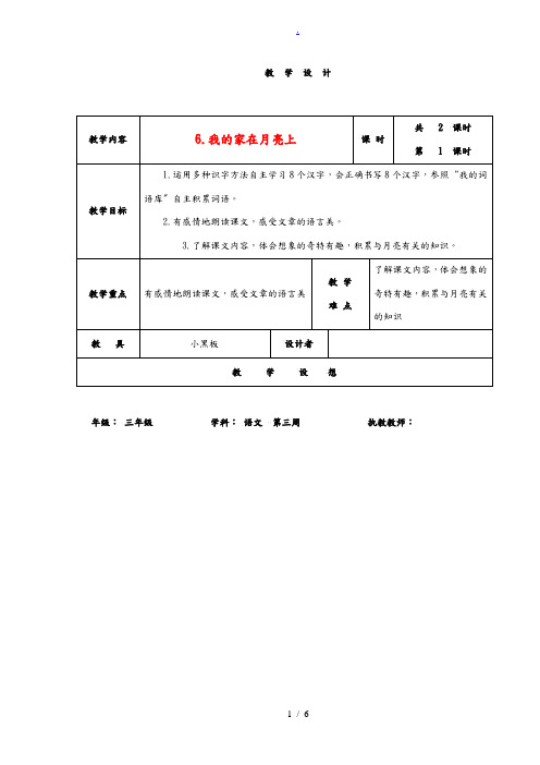 三年级语文下册 我的家在月亮上 1教案 语文A版 教案