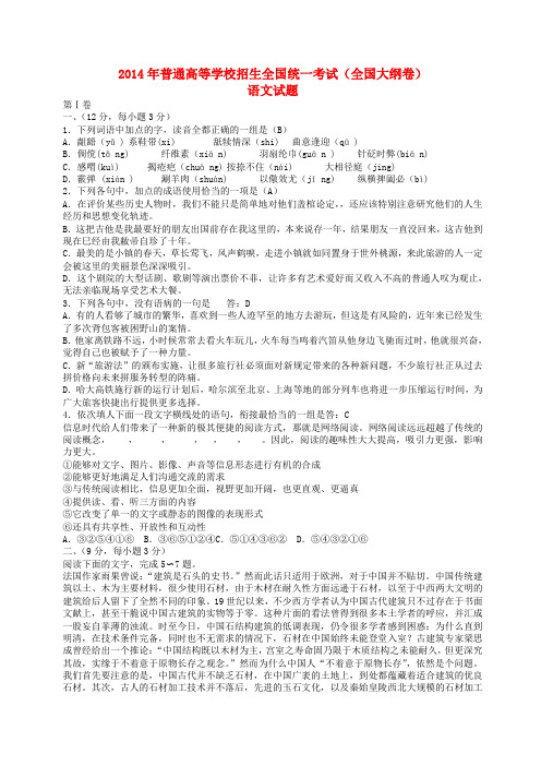 2014年普通高等学校招生全国统一考试语文试题(大纲版,含答案)