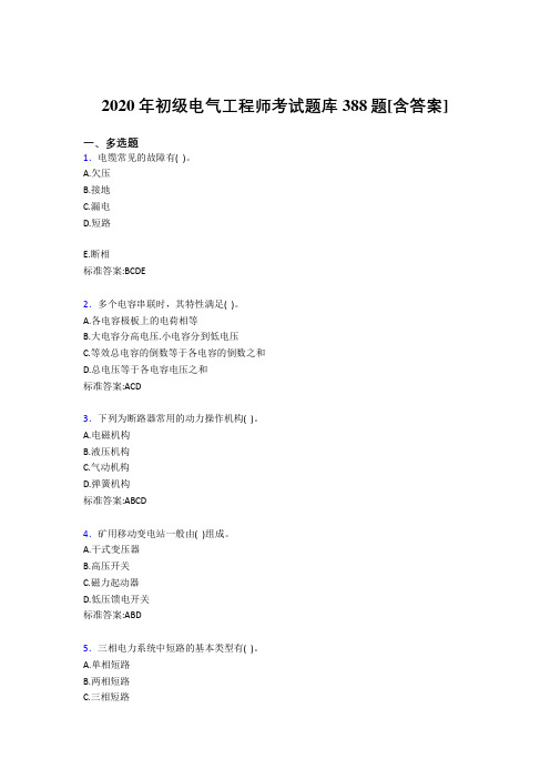 最新初级电气工程师考核复习题库完整版388题(含标准答案)