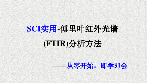 SCI实用-傅里叶红外光谱(FTIR)分析方法