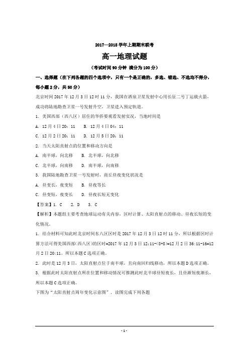 河南省商丘市九校2017-2018学年高一上学期期末联考地理---精校解析Word版