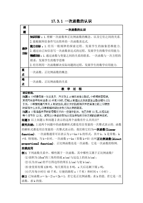 华师大版八年级数学下册第17章函数及其图象【创新教案】一次函数的认识
