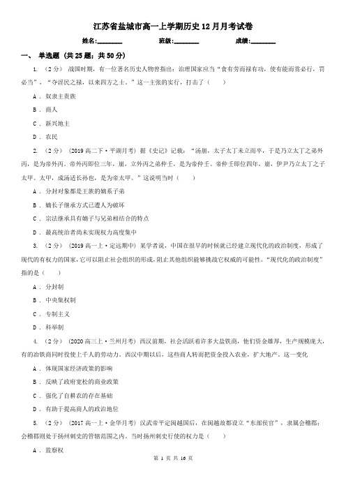 江苏省盐城市高一上学期历史12月月考试卷